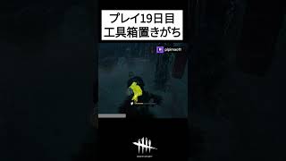 工具箱置きがち dbdshorts dbdsurvivor dbd shorts [upl. by Cyb]