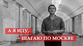 А я иду шагаю по Москве песня из кинофильма quotЯ шагаю по Москвеquot [upl. by Ylellan]