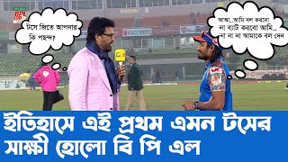 এনামুল নিজেই জানেনা টসে জিতে কি নিবেবিপদে আতাহার আলি😀😀BPL 2024 [upl. by Eibbil]