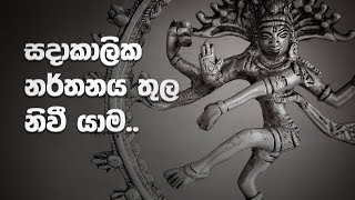 නිවන් සැප විදින ඒ භාග්‍යවතුන් 14 [upl. by Matheson]