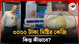 ৩০০০টাকা মিষ্টির কেজি অবাক ভোক্তা কর্মকর্তা  Sweet Price  Vokta Odhikar  Kalbela [upl. by Abie]