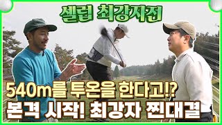 심짱도 감탄한 윤석민의 드라이버샷 골프 유튜버 최강자를 가리는 18홀 찐대결⛳ l EP2 [upl. by Hadeehuat17]