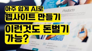 AI 웹사이트 만들기  무조건 쉽게 사이트 만드는 방법  인공지능 디자인  Brizy Cloud 사용 [upl. by Etselec]