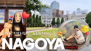 NAGOYA Vlog 2편 지브리파크와 노리타케의 숲🏯 [upl. by Any584]