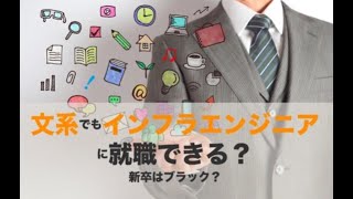 文系インフラエンジニアの志望動機例文6選！向いている人は？ [upl. by Acirej]