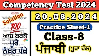 Class 8 Punjabi Worksheet 1 Competency based Test 20082024 [upl. by Vorfeld]