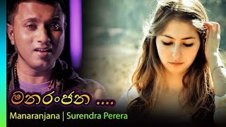 Manaranjana  Surendra Perera  මනරංජන  සුරේන්ද්‍ර පෙරේරා [upl. by Riorsson]