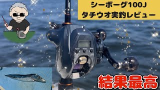 【新作シーボーグ100J実釣レビュー】初利用は東京湾タチウオでした。概要欄にも詳細記載しました。 [upl. by Assylla]