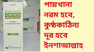 Avolac SyrupLactulose  full review in bangla [upl. by Madelena]