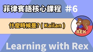 什麼時候是 Kailan  菲律賓語 [upl. by Cheke]