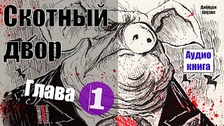 Скотный двор  Джордж Оруэлл Аудиокнига Глава 1 [upl. by Boulanger]