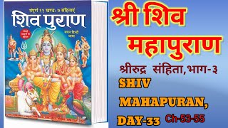 DAY33शिवपूराण शिव पूराण कथाशिव महापूराण भाग 3SHIVPURANSHIV MAHAPURAN PART3RUDRA SANGHITA [upl. by Artcele973]