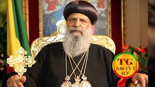 Interview with His Holiness Abune Mathias Patriarch [upl. by Pugh819]