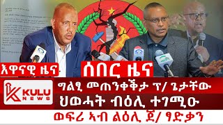 ሰበር ዜና ግልፂ መጠንቀቕታ ፕ ጌታቸው  ህወሓት ብዕሊ ተገሚዑ  ኣብ ልዕሊ ጀነራል ፃድቃን ዝተገበረ ፀለመ ተቓሊዑ  Kulu News ኩሉ ዜና [upl. by Haliek]