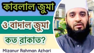 কাবলাল জুমা ও বাদাল জুমা কত রাকাতMizanur Rahman Azhari [upl. by Cannell21]