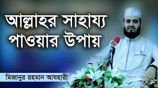 ৬ বছর আগের আগের যে ওয়াজ কন্ঠে যেন মধু । Mizanur rahman azhari [upl. by Myke]