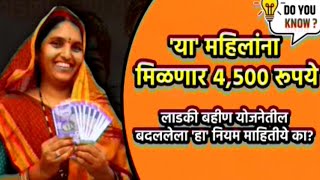 👉‘या’ महिलांना मिळणार ४५०० रूपये ladki bahini yojana online apply  ladki bahini yojana [upl. by Aillemac]