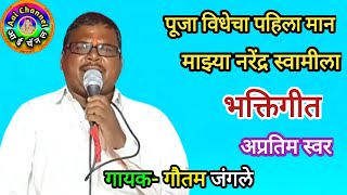 भक्तिगीत Gautam Jangle Narendra Swami Maharaj गौतम जंगले Nanij Bhakti geet devotional Bhajan [upl. by Assenahs]