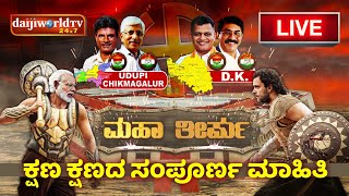 ಮಹಾ ತೀರ್ಪು ನೇರ ಪ್ರಸಾರ  DAIJIWOLD  LIVE │Daijiworld Television [upl. by Reve]