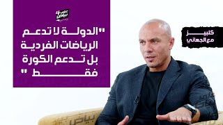 علىبياض4  quotالدولة لا تدعم الریاضات الفردیة بل تدعم الكورة فقطquot [upl. by Oyr]