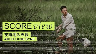 友誼地久天長 Auld Lang Syne《歡顏》推廣曲  SCOREview [upl. by Pan]