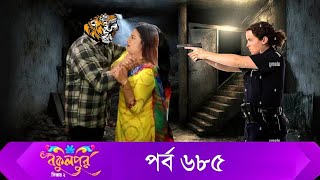 Bokulpur S02  বকুলপুর সিজন ২  EP 685  পর্ব ৬৮৫  Bangla Natok  WhenComing Raindrops Multimedia [upl. by Merth]