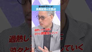 【田中泰輔】「長期投資」で含み益を守るには？ [upl. by Jourdain]