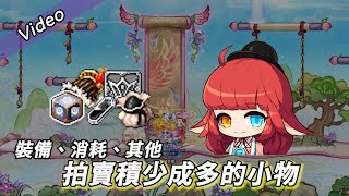 ❀MapleStory新楓之谷❀那些長期累計下來可以在「拍賣」賺錢的小物❀ 楓之谷小資賺錢 [upl. by Budworth]