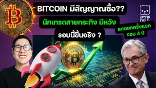 ด่วน กราฟ BITCOIN มีสัญญาณแล้ว รอบนี้ของจริง หลัง FED ลดดอกรอบ 4 ปี [upl. by Halueb]