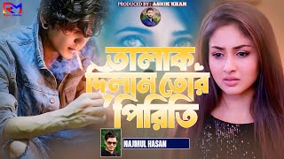 তালাক দিলাম তোর পিরিতি  Talak Dilam Tor Piriti  Najmul Hasan Jahid Hasan  New Sad Song 2024 [upl. by Issim21]