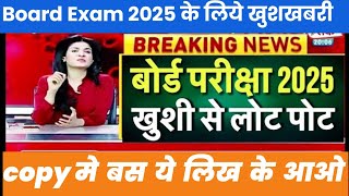 ऐसे छात्र होंगे सीधे पास बोर्ड एग्जाम 2025 में Board News 2025 [upl. by Eiramyelhsa]