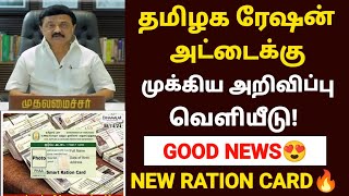 tn ration shop update  new ration card update in tamil  new smart card apply update in tamil [upl. by Grindle675]