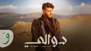 Al Shami  Dwali Official Music Video 2024  الشامي  دوالي [upl. by Inerney876]