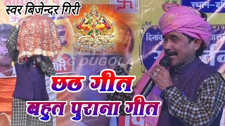 छठ गीत इस्पेसल Bijendargiridugolavideo ईस गाना के सुन कर दिल खुश होजाई वीडियो पुरा देखे [upl. by Gabby2]