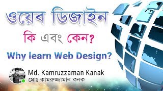 What is Web Design  ওয়েব ডিজাইন কি এবং কেন শিখবেন  Bangla  Kanak [upl. by Neggem]