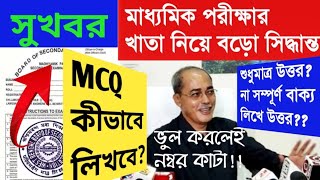 Madhyamik 2024 বিজ্ঞপ্তি জারি করল পর্ষদMCQ কীভাবে লিখবে সমস্ত তথ্য জেনে নাও। [upl. by Eberhard454]