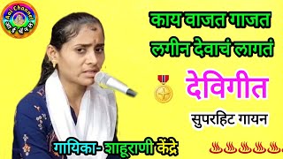 Bhakti geet Shalurani Kendre भक्ती गीत भक्ती गीत मराठी Bhajan भजन मराठी devotional song Hits [upl. by Assiralc567]