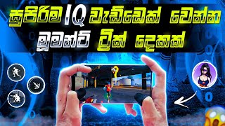 මේක බලන්නම ඕන විඩිඔ එකක්😱New IQ Movment Trick 2024Ff New Movement SinhalaLKFF😉Apelapoto999 Trick [upl. by Aiuqal837]