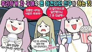 마나툰 쪼잔 끝판왕 친구랑 같이 밥 못먹겠어요 [upl. by Kellyn]