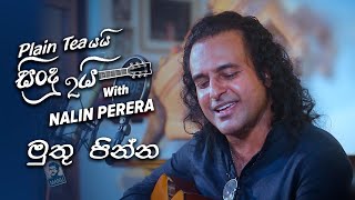 Muthu Pinna  මුතු පින්න   Plain tea යයි සිංදු දෙකයි [upl. by Fleck]