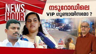 തലസ്ഥാനത്ത് നടന്നത് വിഐപി ഷോയോ  KSRTC ഡ്രൈവർ കുറ്റക്കാരനോ   News Hour 29 April 2024 [upl. by Ahsitahs]