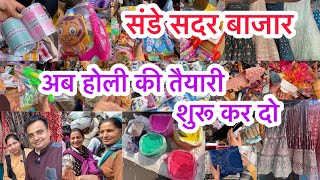 देखो होली पर सदर क्या के कर आया है🤔II Sunday Sadar Bazar Delhi [upl. by Malloch]