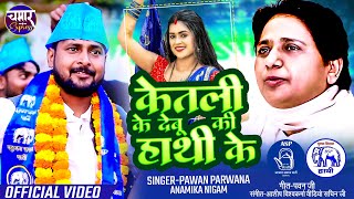 केतली के देबू की हाथी के Ketli Ke Bebu Ki hathi Ke Pawan Parwana Anamika Nigam चुनाव स्पेशल 2024 [upl. by Nylrem]