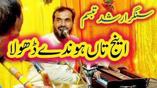 Singer Arshad Tabasam  inj taan Dhola honda ni 2024 [upl. by Leahcin179]