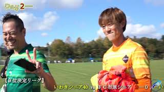 オムロン ヘルスケア杯全国シニアサッカー“裏”選手権 ダイジェスト [upl. by Gwynne]