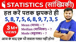 Statistics सांख्यिकी  Mean Median amp Mode माध्य माध्यिका और बहुलक [upl. by Etnuahs]