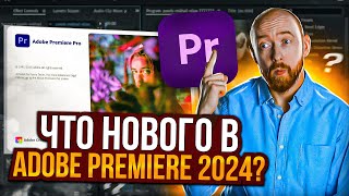 Что нового в Adobe Premiere Pro 2024 [upl. by Ailuig]