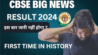 Cbse Big News Today  Class 10 12 Result इस बार Result जारी नहीं किया जायेगा Cbse Latest news 2024 [upl. by Filahk]