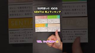 【どれが売れてる？②】IQOS ILUMA『SENTIA』売上ランキング [upl. by Aurora]