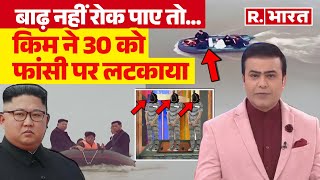 North Korean Kim Jong Un की बर्बरता देश में आई बाढ़ अधिकारियों को फांसी पर लटकाया [upl. by Shanly]